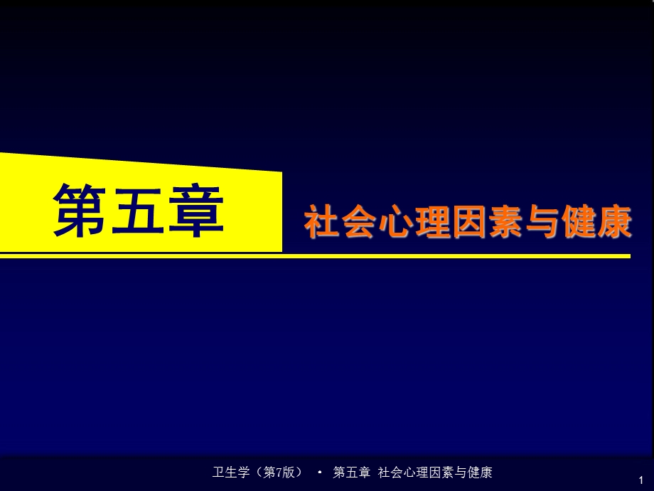 医学课件第五章社会心理因素与健康.ppt_第1页