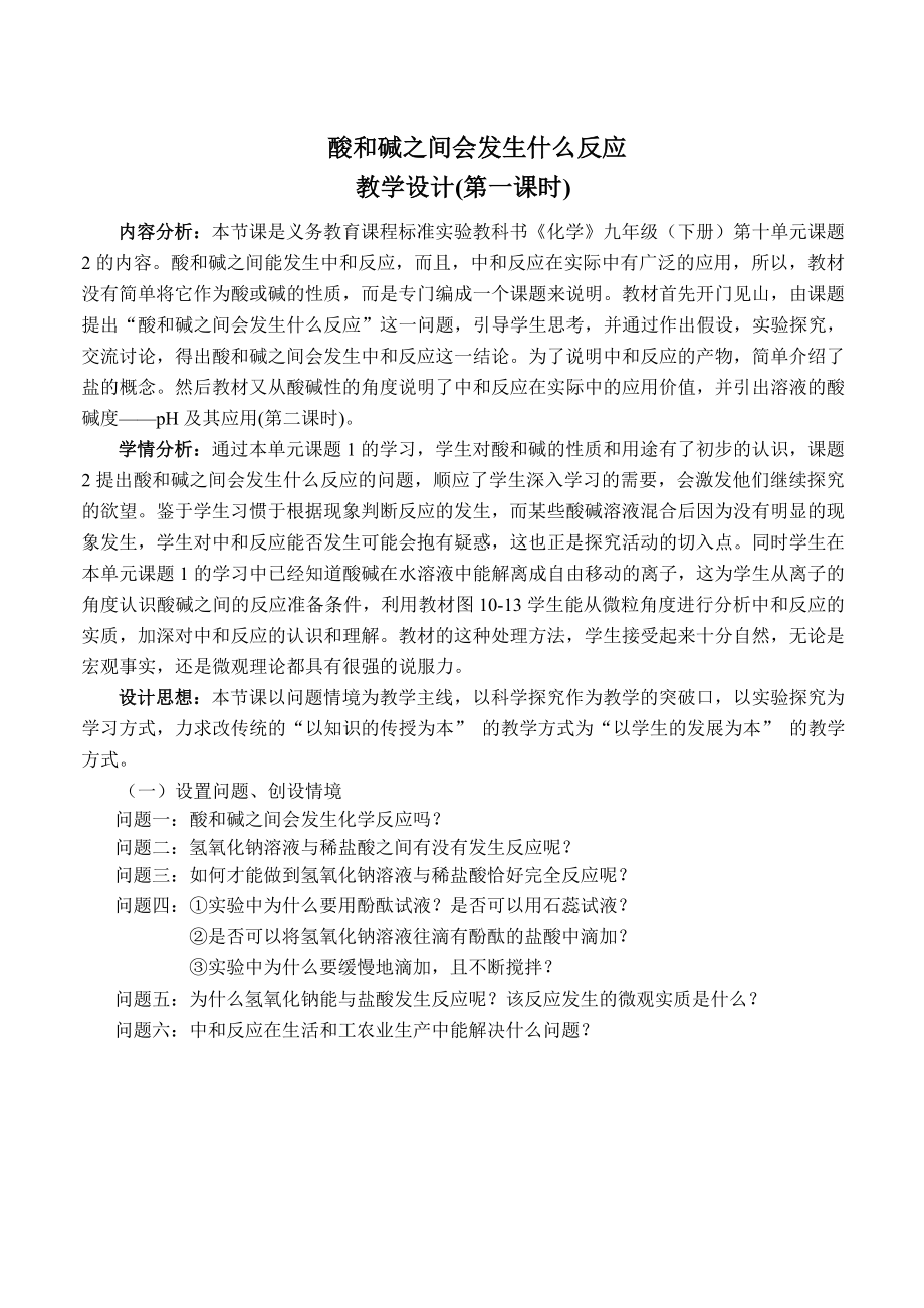 最新酸碱之间会发生什么反应教学设计汇编.doc_第1页