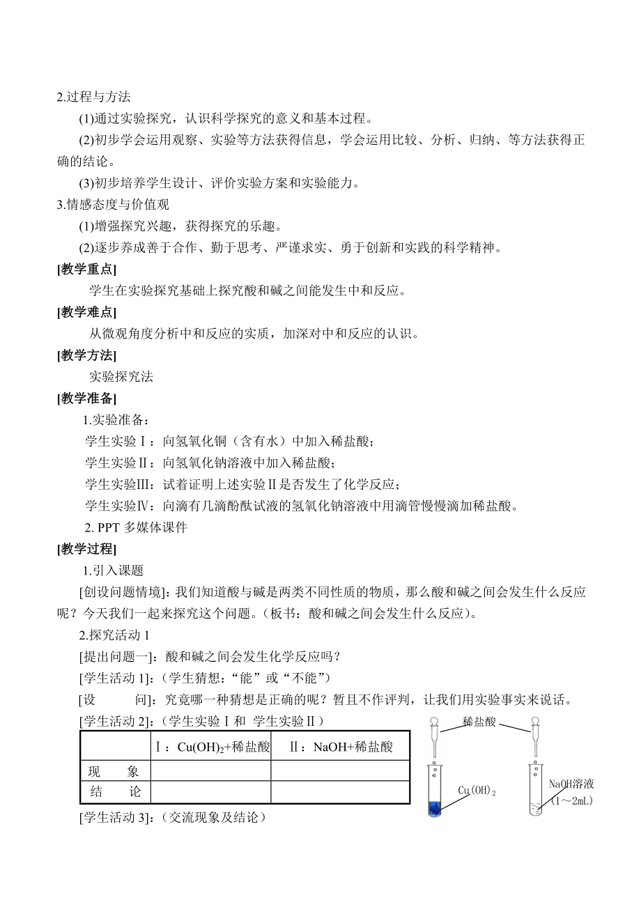 最新酸碱之间会发生什么反应教学设计汇编.doc_第3页