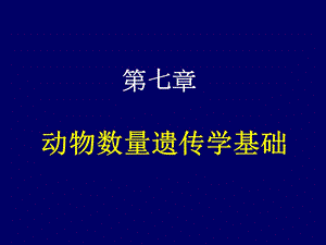 医学课件第七章动物数量遗传学基础.ppt