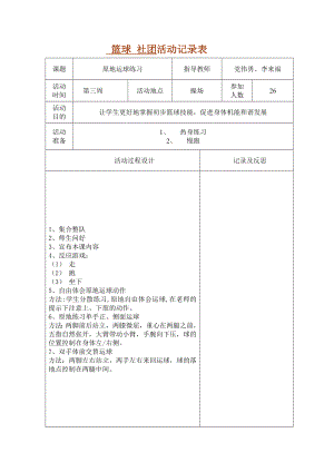 最新篮球社团活动记录表汇编.doc