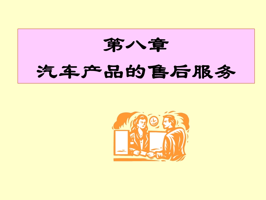 第八章汽车产品的售后服务名师编辑PPT课件.ppt_第1页