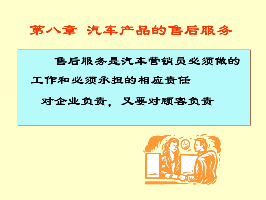 第八章汽车产品的售后服务名师编辑PPT课件.ppt_第2页