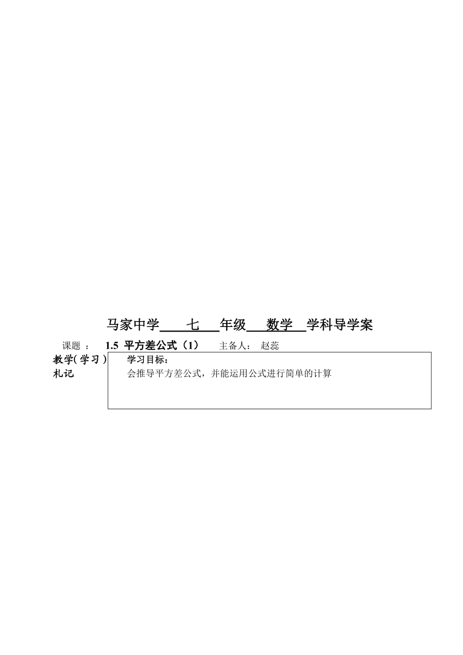 平方差公式1导学案[精选文档].doc_第1页