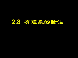 2.8月有理数的除法[精选文档].ppt