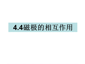 三年级下册科学课件4.4磁极的相互作用 教科版(共13张PPT).ppt