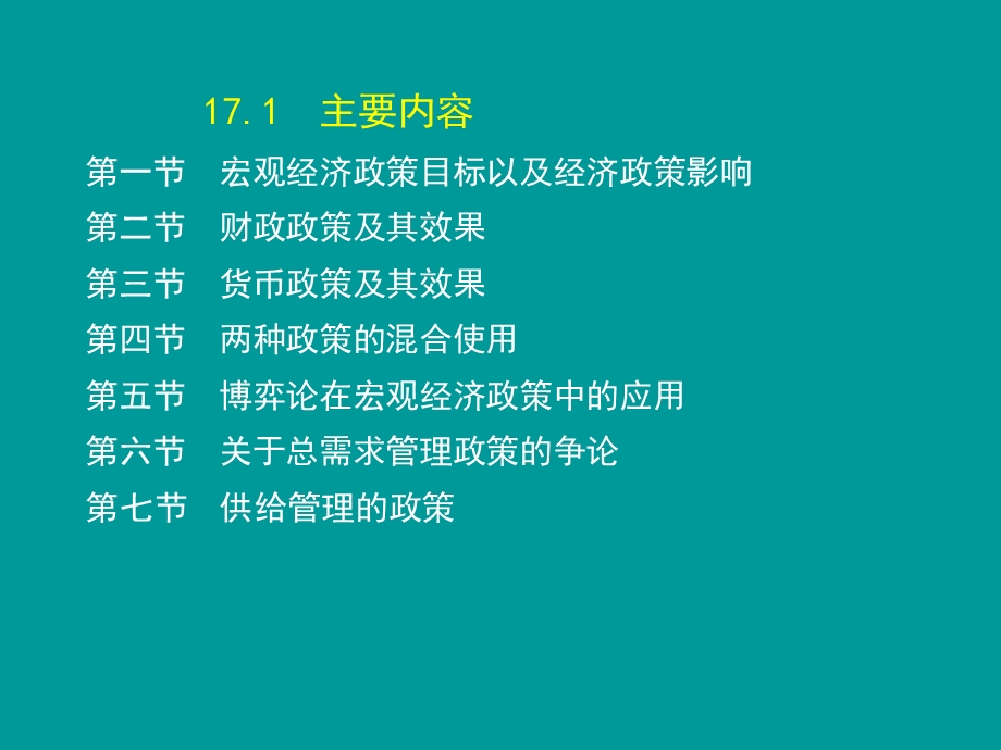 高鸿业(宏观经济学)第7版第十七章.ppt_第2页