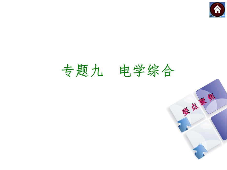 【2015中考复习方案】（安徽地区新课标）物理中考总复习专题突破九：电学综合+课件（共44张PPT）.ppt_第1页