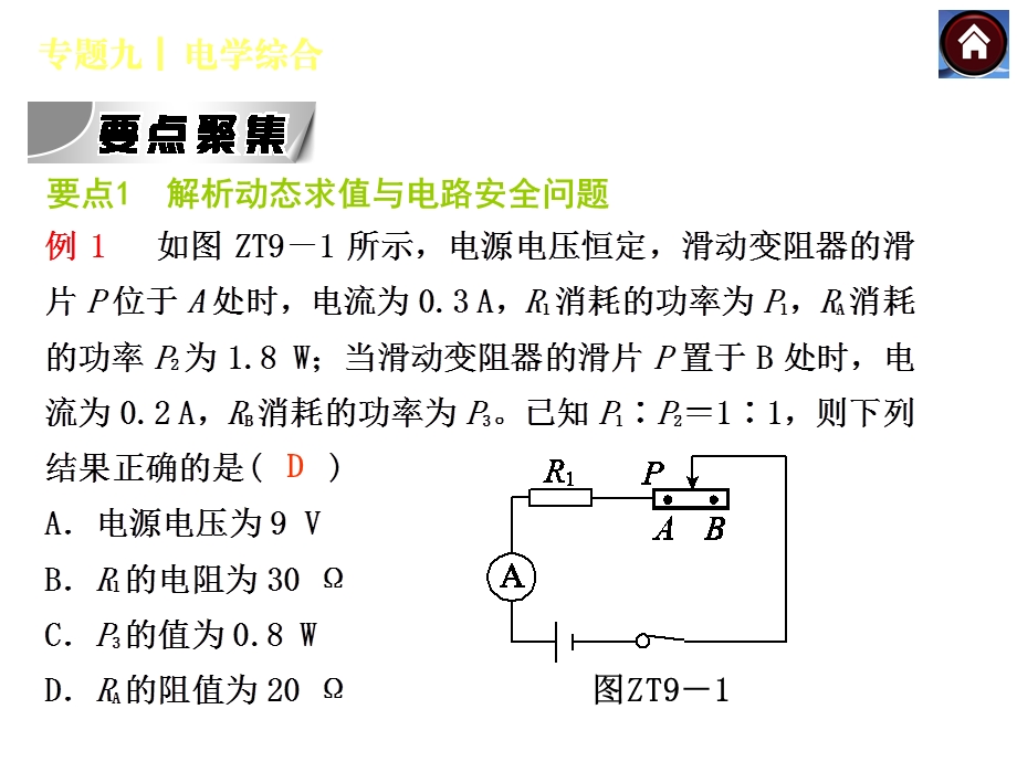 【2015中考复习方案】（安徽地区新课标）物理中考总复习专题突破九：电学综合+课件（共44张PPT）.ppt_第2页