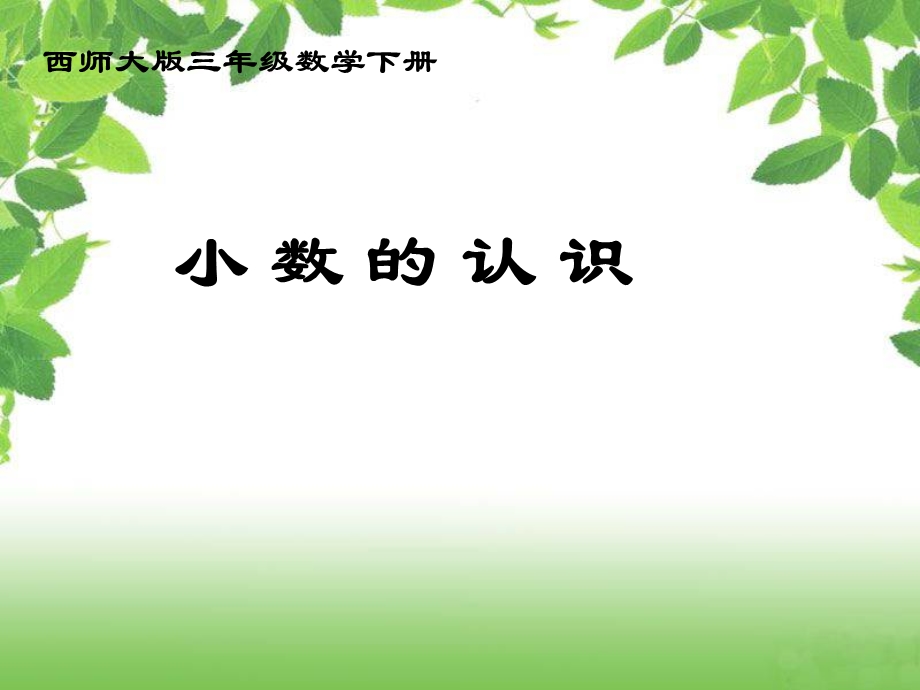 三年级下册数学课件－5认识小数｜西师大版2 (共13张PPT).ppt_第1页