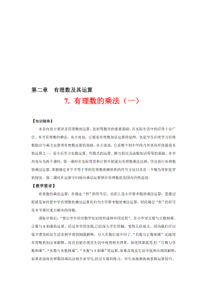 有理数的乘法一教学设计 [精选文档].doc