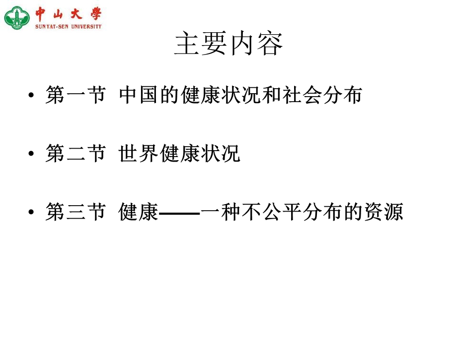 PHF4健康、疾病与死因谱PPT文档.ppt_第1页