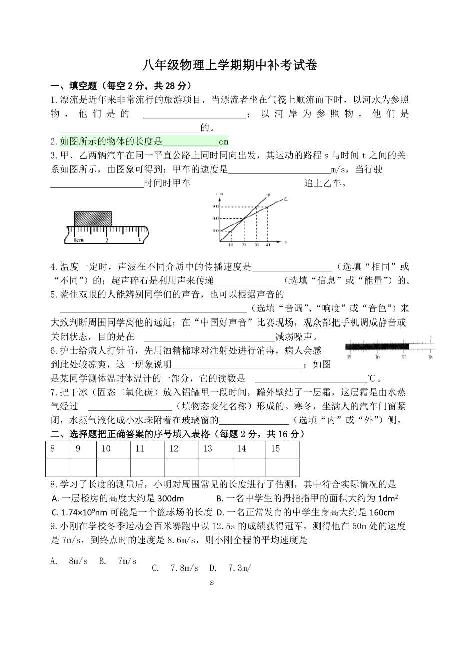 最新八年级物理上学期期中补考试卷汇编.doc_第1页