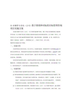 烟草专卖局公司基于绩效和对标的目标管理咨询项目实施方案名师制作精品教学资料.doc