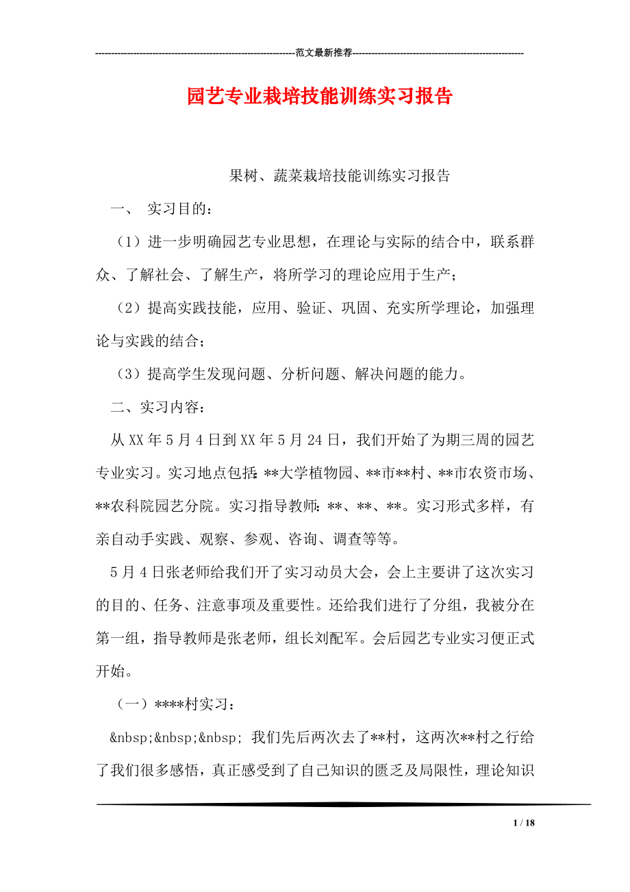 园艺专业栽培技能训练实习报告.doc_第1页