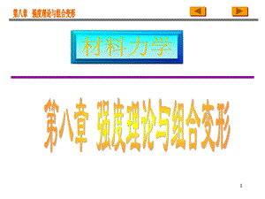 第八章强度理论与组合变形名师编辑PPT课件.ppt
