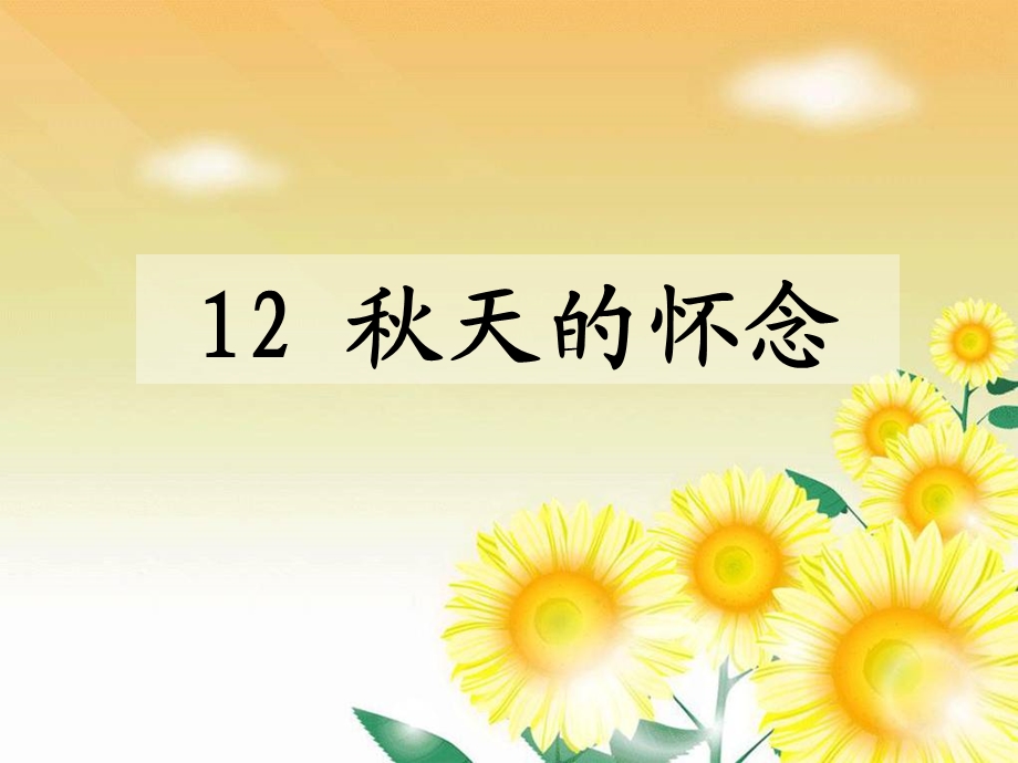 12.天的怀念[精选文档].ppt_第1页