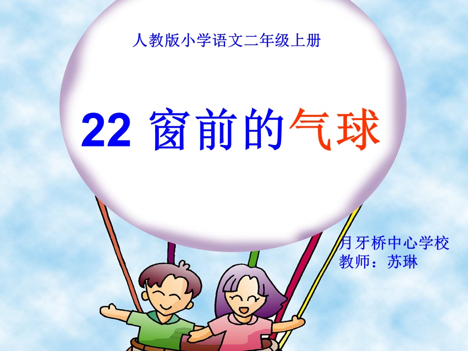 22窗前的气球课件改[精选文档].ppt_第1页