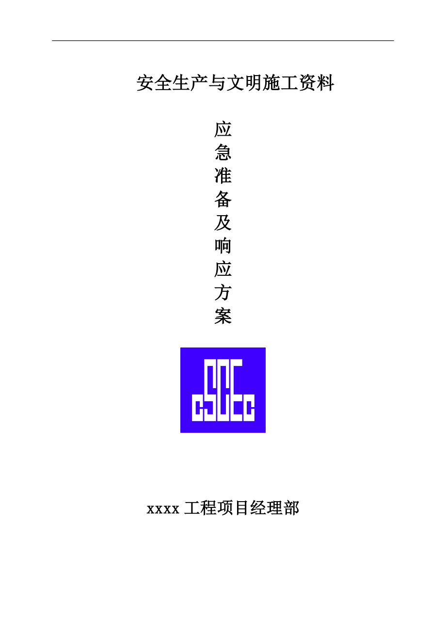 安全生产应急准备及响应方案(doc20).doc_第1页