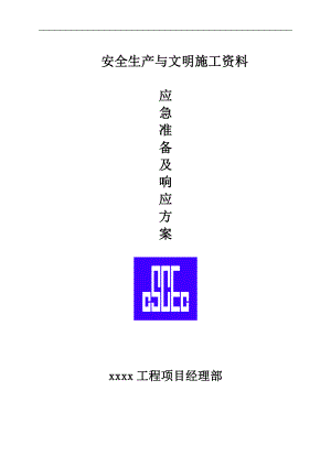 安全生产应急准备及响应方案(doc20).doc