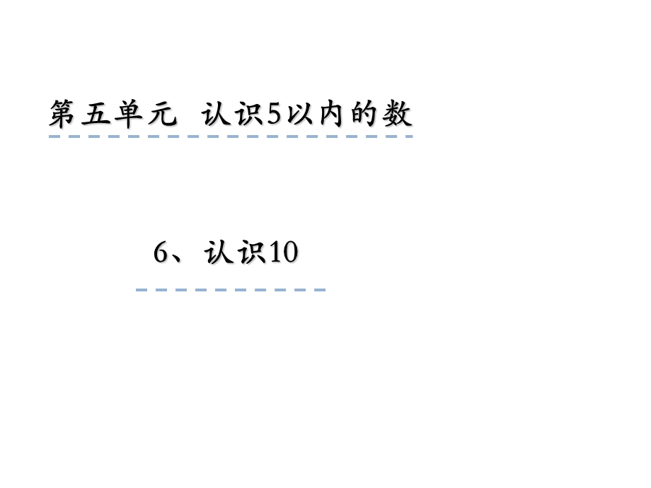 一年级上册数学课件5.6认识10 苏教版(共19张PPT)教学文档.ppt_第1页