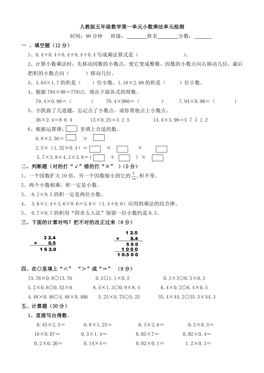 最新五年级数学第一单元小数乘法单元检测题、组卷说明及答案汇编.doc_第1页