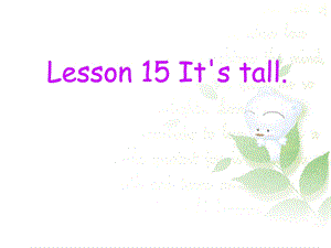 三年级下册英语课件Lesson 15 It39;s tall学会描述事物｜接力版 (共15张PPT).ppt