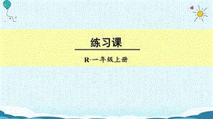 一年级上册数学课件练习课人教新课标(共14张PPT)教学文档.ppt