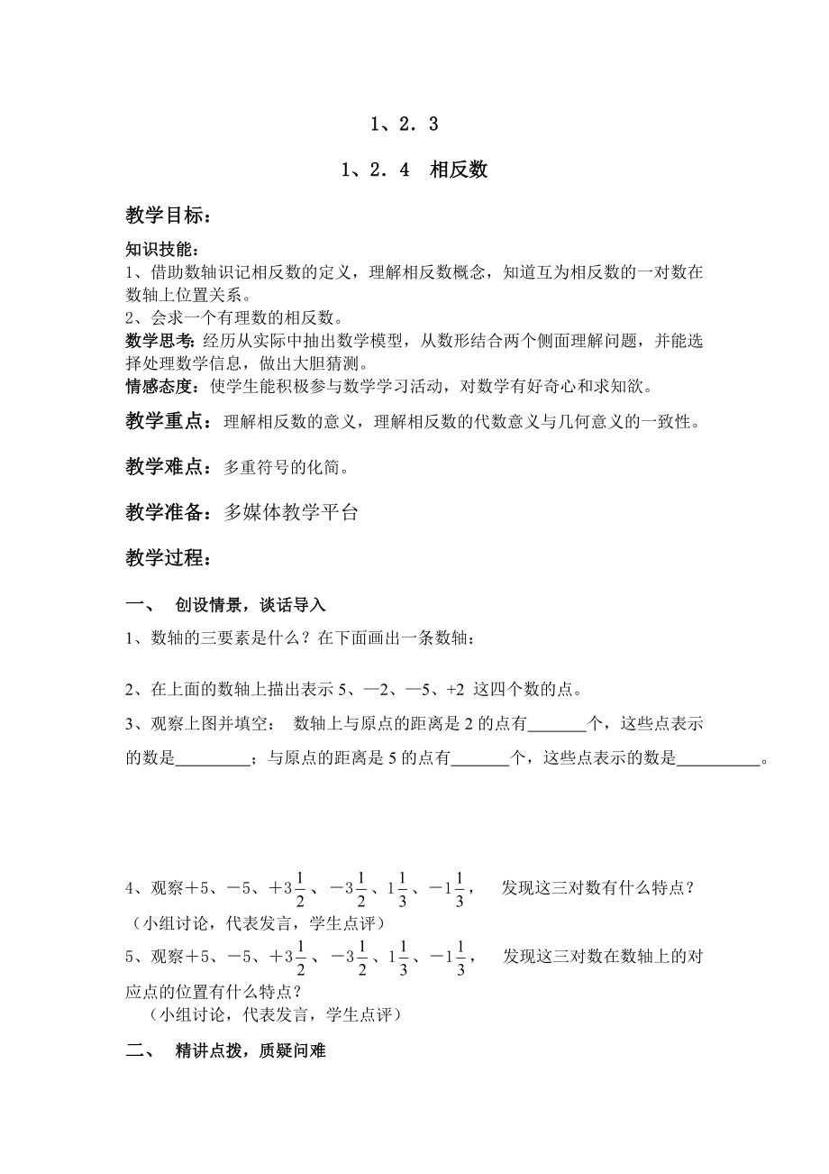 最新167;1.2.3相反数教学设计汇编.doc_第1页