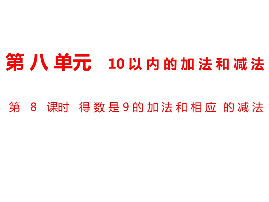 一年级上册数学课件第8单元 10以内的加法和减法第8课时 得数是9的加法和相应的减法｜苏教版 (共9张PPT)教学文档.ppt_第1页