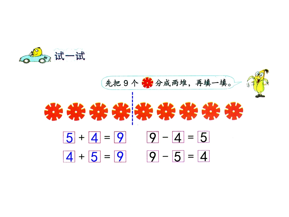 一年级上册数学课件第8单元 10以内的加法和减法第8课时 得数是9的加法和相应的减法｜苏教版 (共9张PPT)教学文档.ppt_第3页