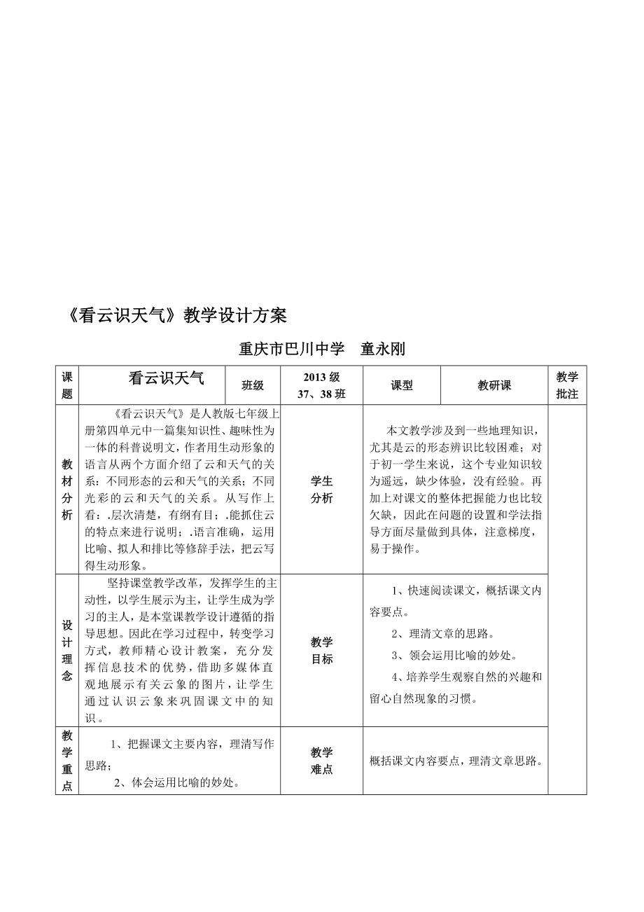 看云识天气教学设计重庆市巴川中学童永刚[精选文档].doc_第1页