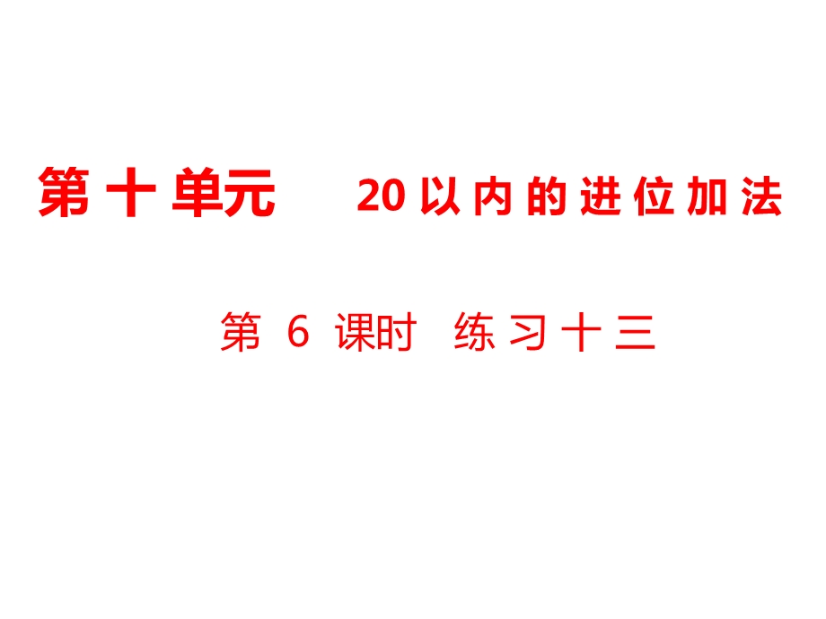 一年级上册数学课件第10单元 20以内的进位加法第6课时 练习十三｜苏教版 (共9张PPT)教学文档.ppt_第1页