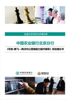 最新银行网点对公营销能力提升项目建议书.docx