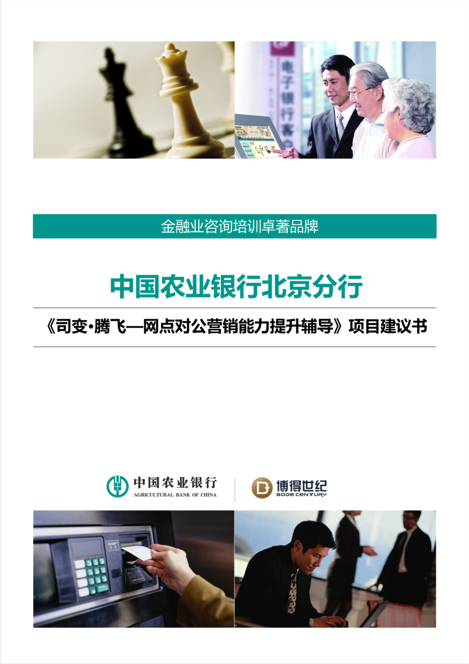 最新银行网点对公营销能力提升项目建议书.docx_第1页