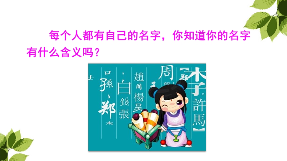 3年级上册语文课件第四单元 口语交际：名字里的故事人教部编版 (共9张PPT)教学文档.ppt_第2页