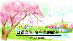 3年级上册语文课件第四单元 口语交际：名字里的故事人教部编版 (共9张PPT)教学文档.ppt