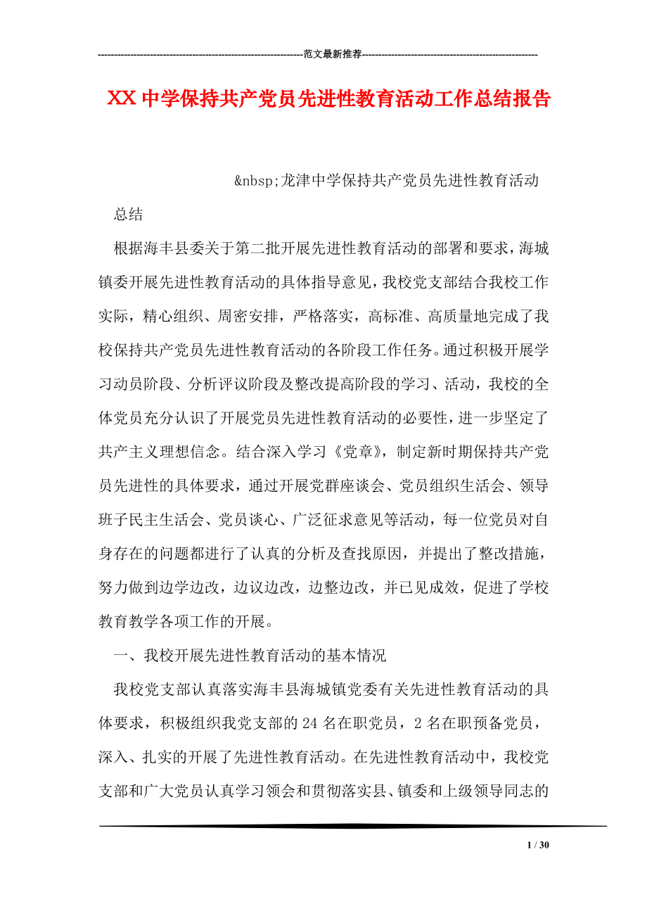 XX中学保持共产党员先进性教育活动工作总结报告1.doc_第1页