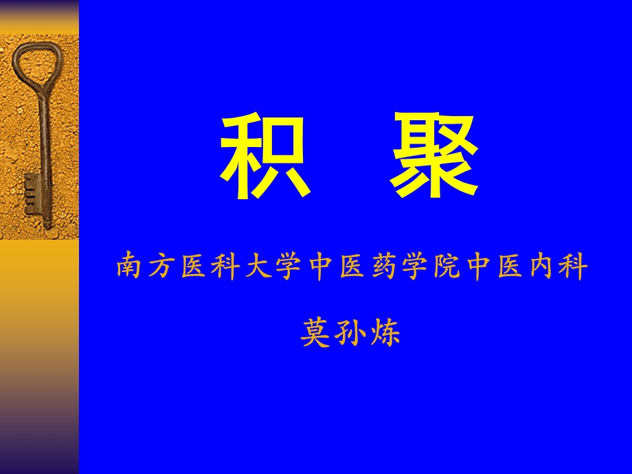 医学课件积聚南方医科大学中医药学院中医内科莫孙炼.ppt_第1页