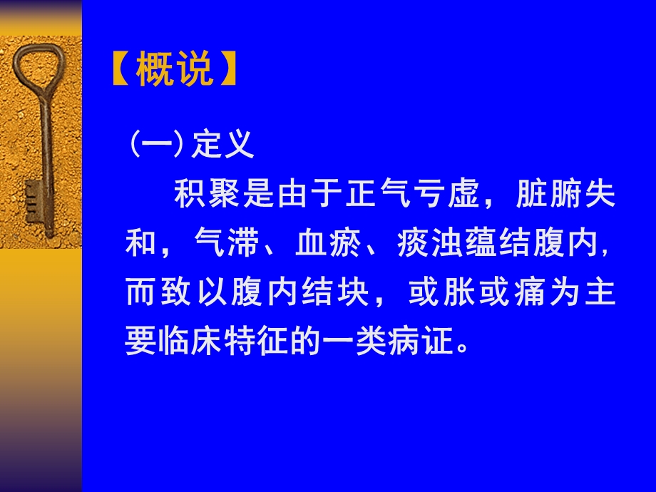 医学课件积聚南方医科大学中医药学院中医内科莫孙炼.ppt_第3页