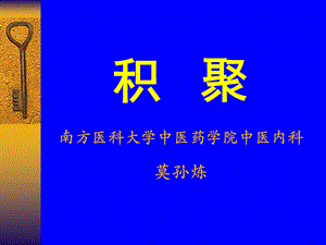 医学课件积聚南方医科大学中医药学院中医内科莫孙炼.ppt