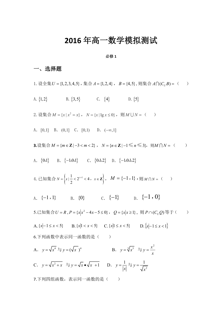 最新必修1测试题汇编.docx_第1页