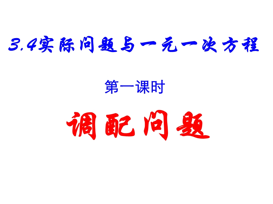 一元一次方程解决实际问题1.ppt_第1页