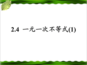 2.4一元一次不等式11[精选文档].ppt