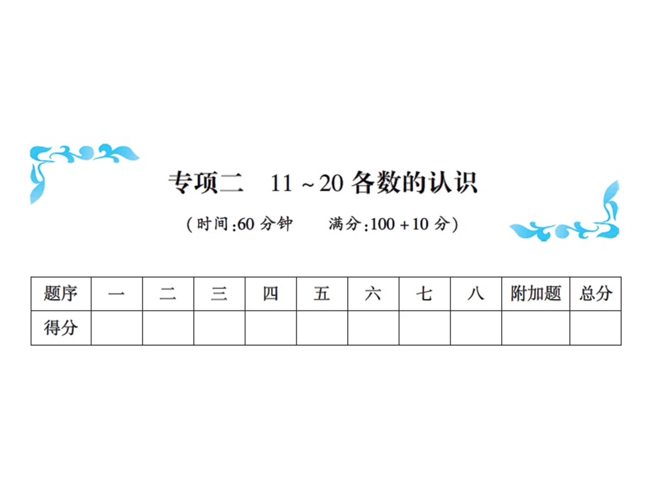 一年级上册数学习题课件－专项二11~20各数的认识｜人教新课标 (共17张PPT)教学文档.ppt_第1页