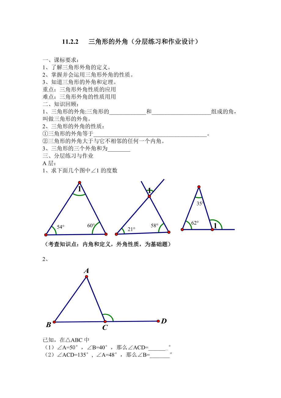 最新三角形的外角分层作业设计汇编.doc_第1页