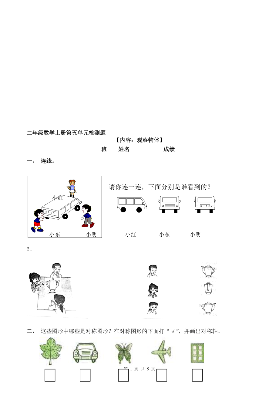 观察物体练习题[精选文档].doc_第1页