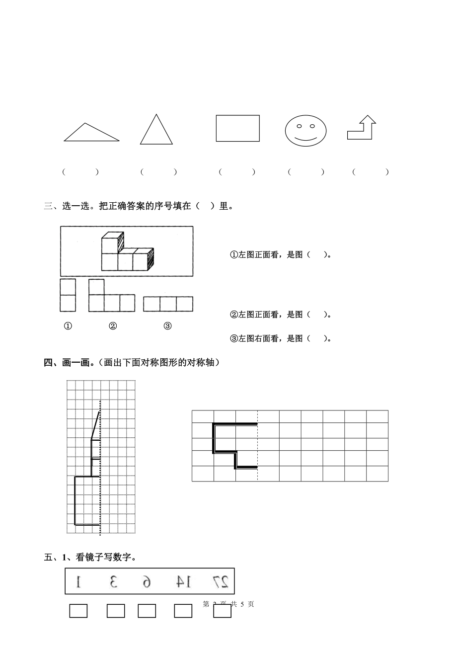 观察物体练习题[精选文档].doc_第2页