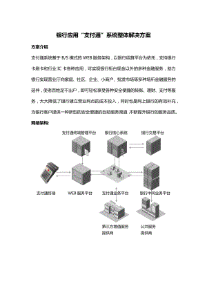 最新银行应用“支付通”系统整体解决方案.docx