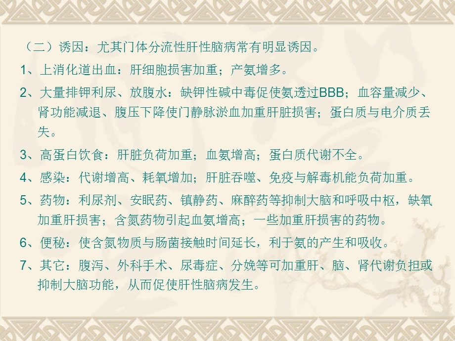 dd第九节 肝性脑病文档资料.ppt_第2页